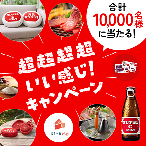 超超超超いい感じ！キャンペーン