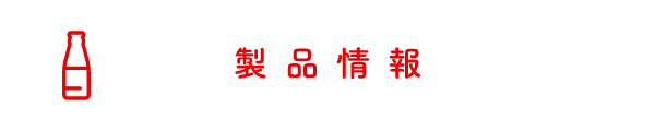 製品情報