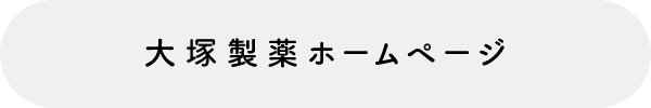 大塚製薬ホームページ