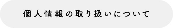 個人情報の取り扱いについて