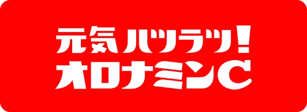 元気ハツラツ！オロナミンC