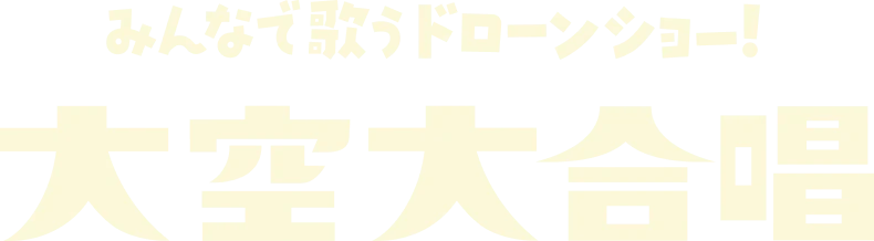 元気ハツラツ! 大空大合唱