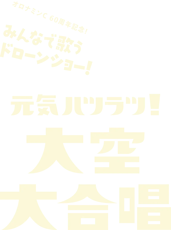 元気ハツラツ! 大空大合唱