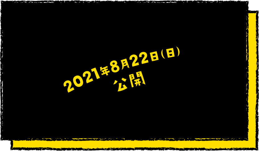 2021年8月22日(日)公開