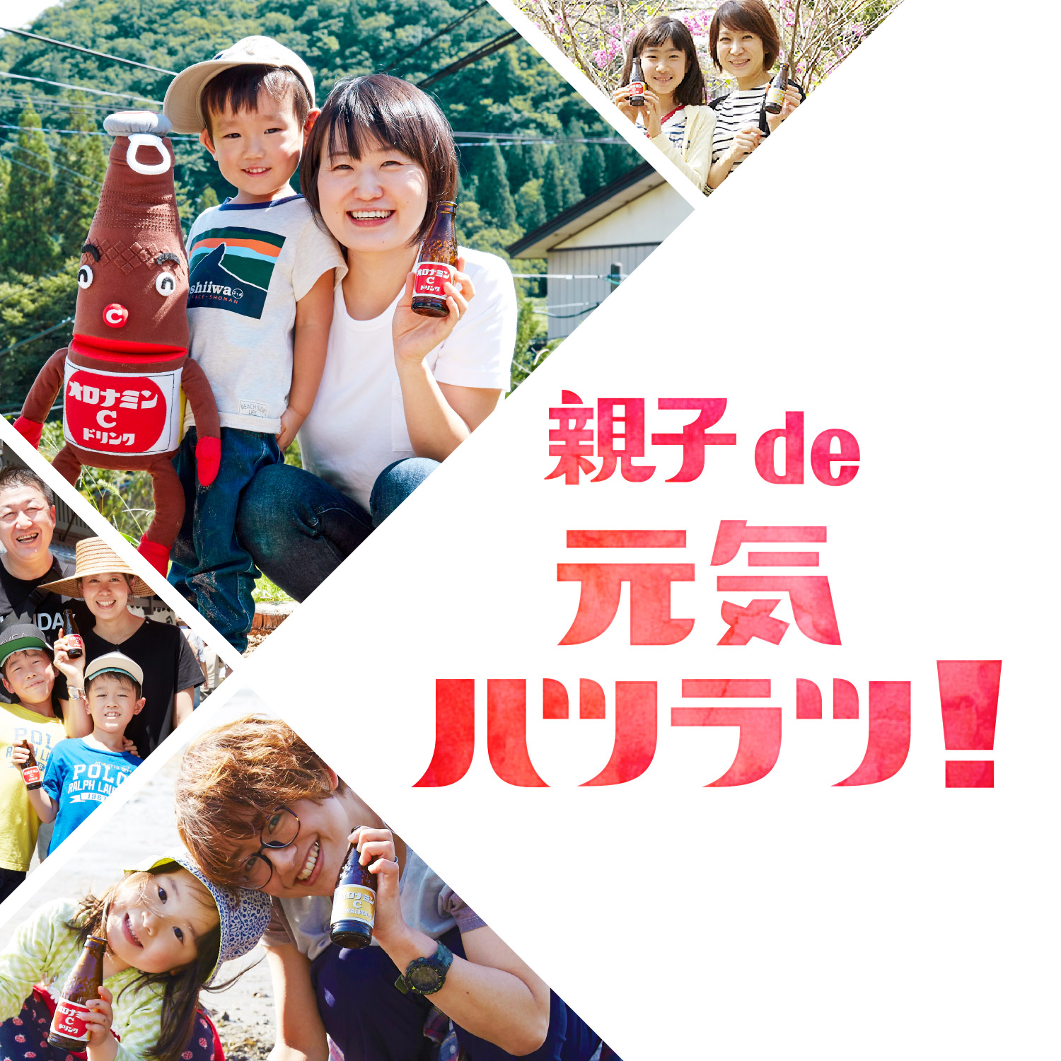 親子 De 元気ハツラツ オロナミンc 大塚製薬 親子 De 元気ハツラツ オロナミンc 大塚製薬