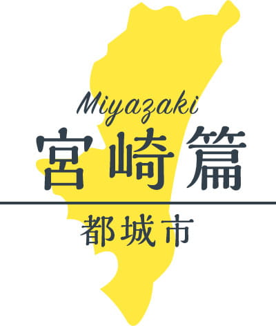 宮崎篇 津城市