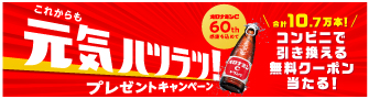 大塚製薬【オロナミンC】コンビニ無料引換クーポンが当たる！