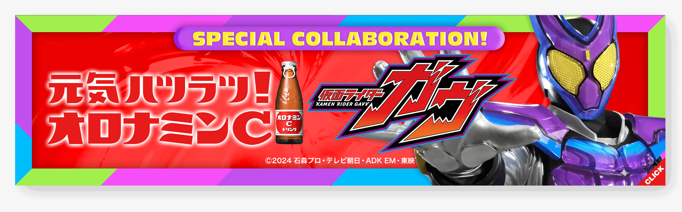 仮面ライダーガヴコラボサイト公開！