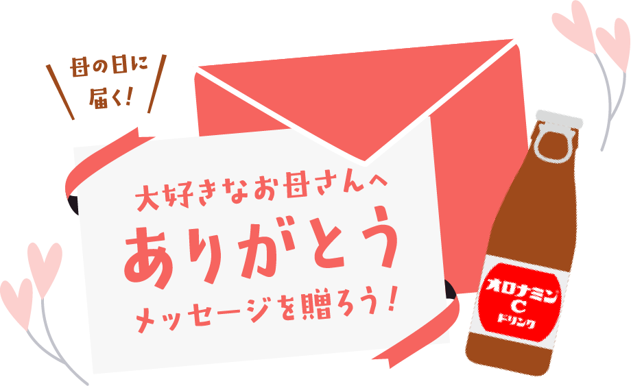 母の日に届く！大好きなお母さんへありがとうメッセージを贈ろう！