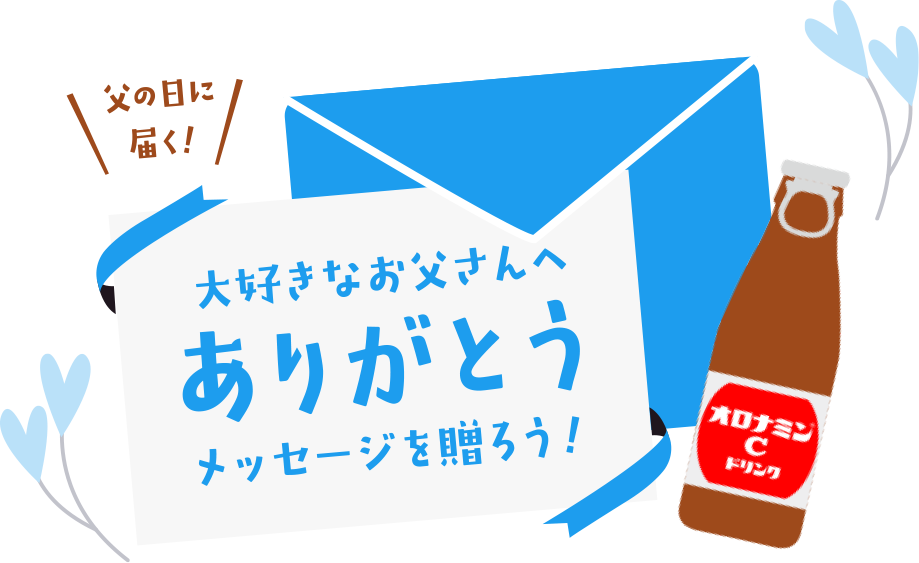 父の日に届く！大好きなお父さんへありがとうメッセージを贈ろう！