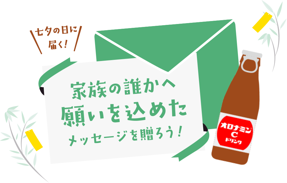 七夕の日に届く！家族の誰かへ願いを込めたメッセージを贈ろう！