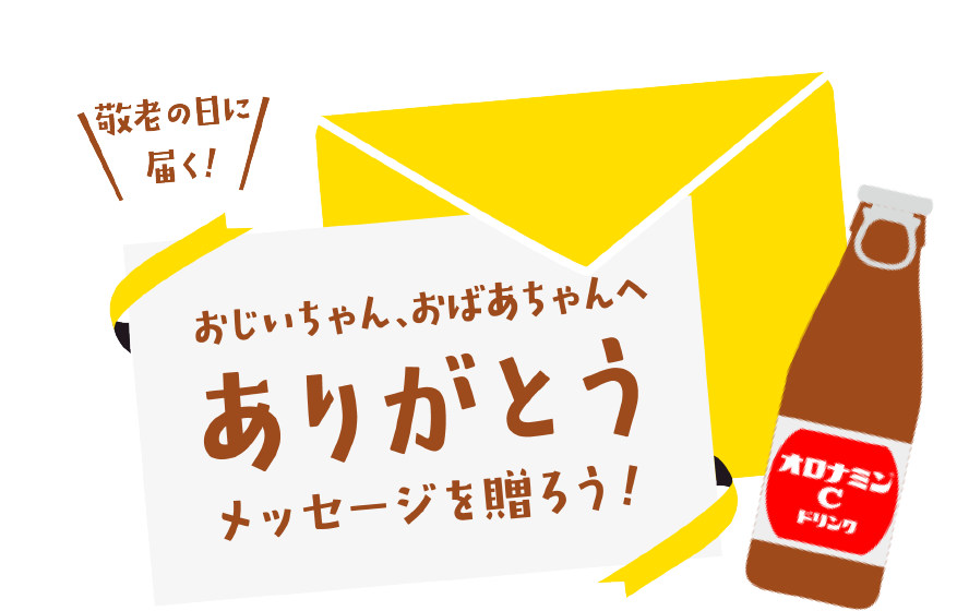 敬老の日に届く！おじいちゃん、おばあちゃんへありがとうメッセージを贈ろう！