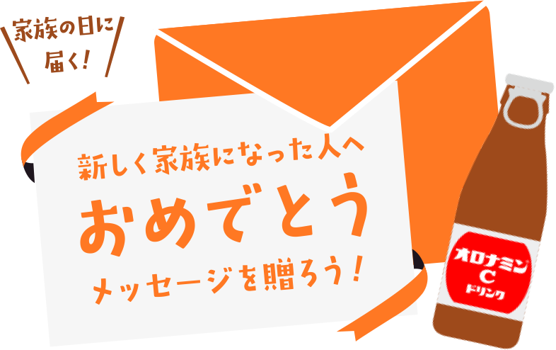 家族の日に届く！新しく家族になった人へおめでとうメッセージを贈ろう！