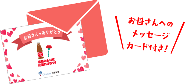 お母さんへのメッセージカード付き！