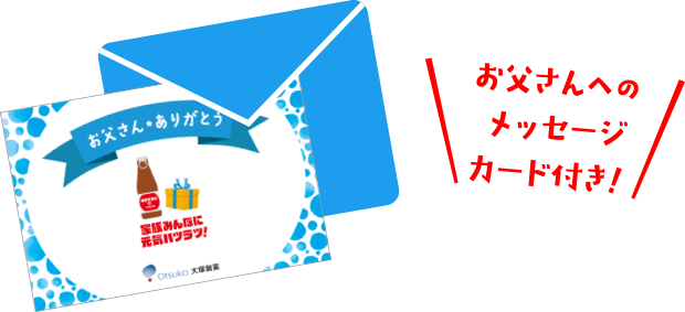 お父さんへのメッセージカード付き！