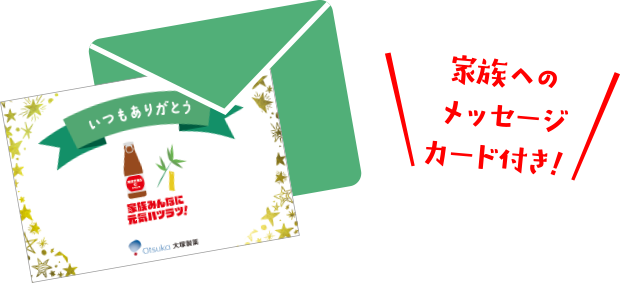 家族へのメッセージカード付き！