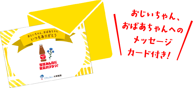 おじいちゃん、おばあちゃんへのありがとうメッセージカード付き！