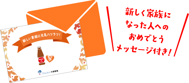 新しい家族になった人へのおめでとうメッセージカード付き！