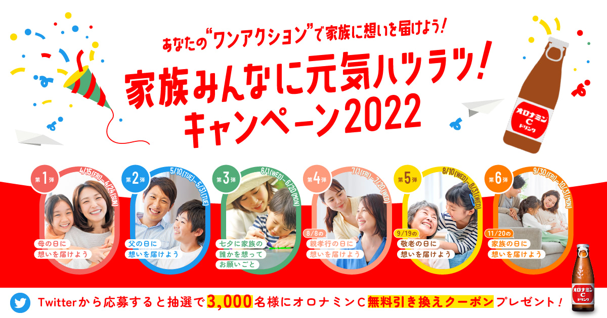 家族みんなに元気ハツラツ！キャンペーン2022｜オロナミンC｜大塚製薬
