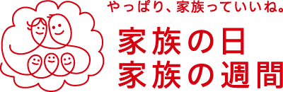 やっぱり、家族っていいね。家族の日、家族の週間