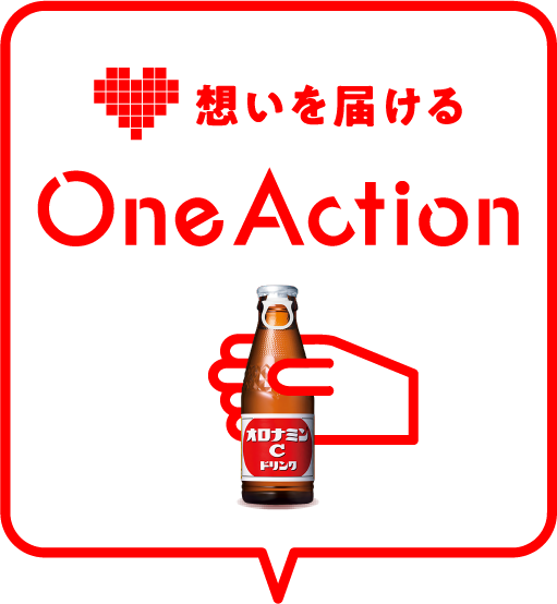 想いを届ける One Action