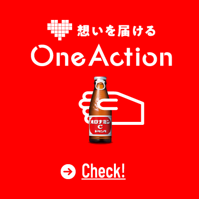 想いを届ける One Action Check!