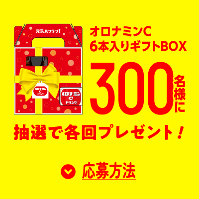 オロナミンＣ 6本入りギフトBOX 300名様に抽選で各回プレゼント！ 応募方法