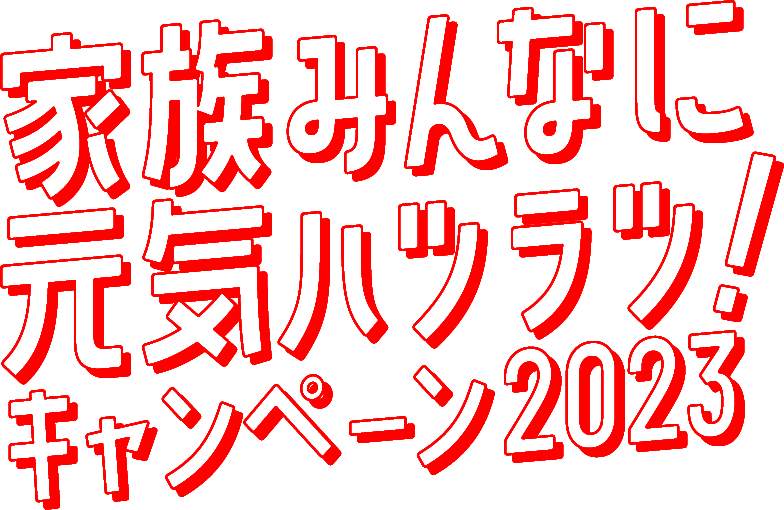 家族みんなに元気ハツラツ！キャンペーン2023