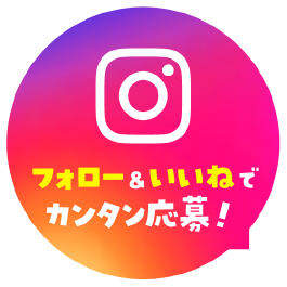 フォロー＆いいねでカンタン応募！