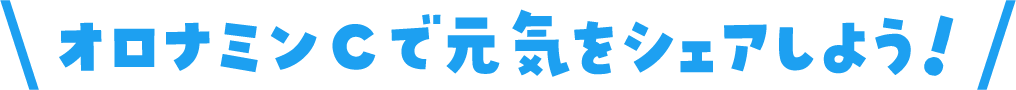 オロナミンCで元気をシェアしよう！