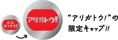 “アリガトウ!”の限定キャップ!!