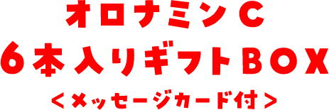 オロナミンC 6本入りギフトBOX メッセージカード付