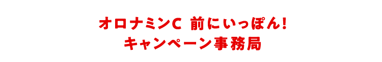 オロナミンC 前にいっぽん!キャンペーン事務局