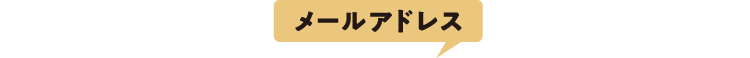 メールアドレス