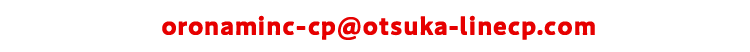 oronaminc-cp@otsuka-linecp.com