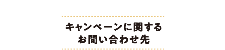 キャンペーンに関するお問い合わせ先