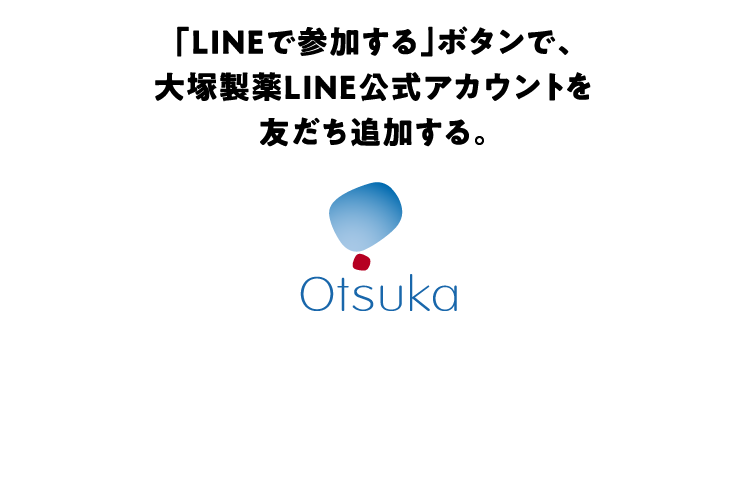 「LINEで参加する」ボタンで、大塚製薬LINE公式アカウントを友だち追加する。