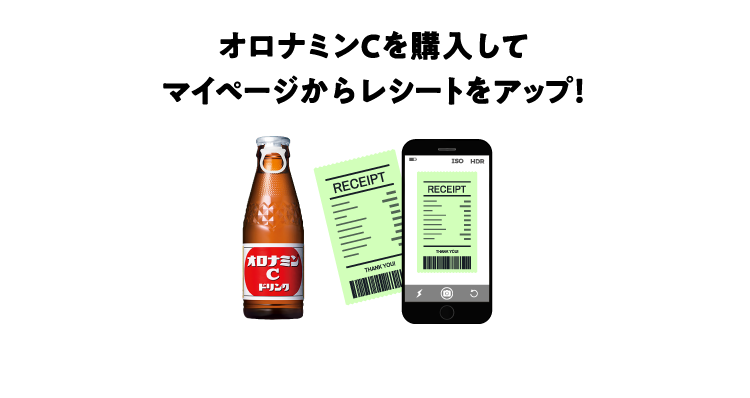 オロナミンCを購入してマイページからレシートをアップ!