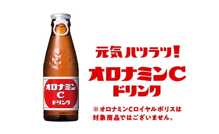 オロナミンCドリンク(※オロナミンCロイヤルポリスは対象商品ではございません。)