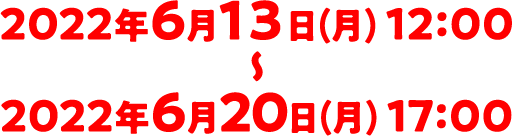応募期限2022年4月25日(月)〜5月15日(日)23:59
