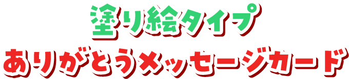 塗り絵タイプ ありがとうメッセージカード