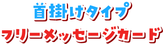 首掛けタイプ フリーメッセージカード