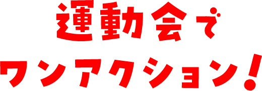 運動会でワンアクション！