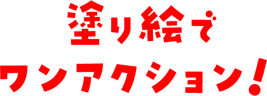 運動会でワンアクション！