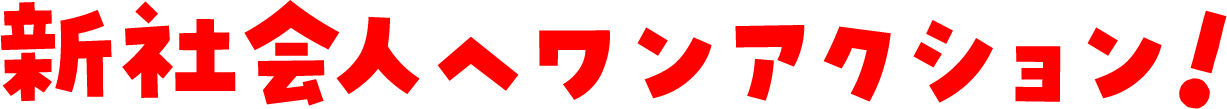 近日公開！お楽しみに！