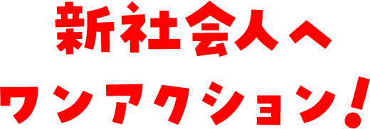 近日公開！お楽しみに！