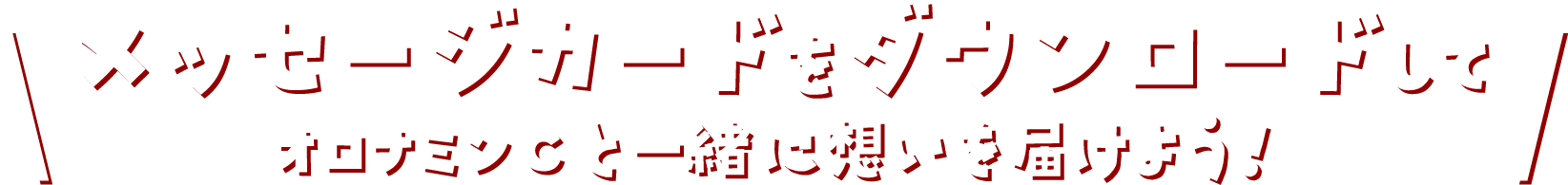 メッセージカードをダウンロードして　オロナミンCと一緒に想いを届けよう！