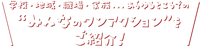 学校・地域・職場・家族…あらゆるところでのみんなのワンアクションをご紹介！