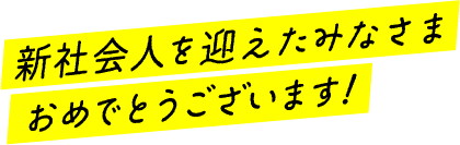 新社会人を迎えたみなさまおめでとうございます！