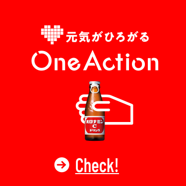 元気がひろがる One Action Check!